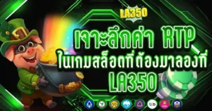 เจาะลึกค่า RTP ในเกมสล็อตที่ต้องมาลองที่ LA350