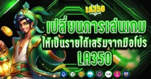 เปลี่ยนการเล่นให้เป็นรายได้เสริม LA350
