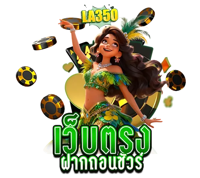 LA350 เว็บตรงปลอดภัย คาสิโน มั่นคง