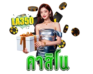LA350 คาสิโนสด เว็บตรง ไม่ผ่านเอเย่นต์