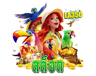 LA350 สล็อตแตกง่าย เว็บตรง