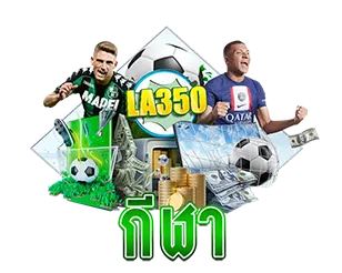 LA350 พนันกีฬาออนไลน์ เว็บตรง