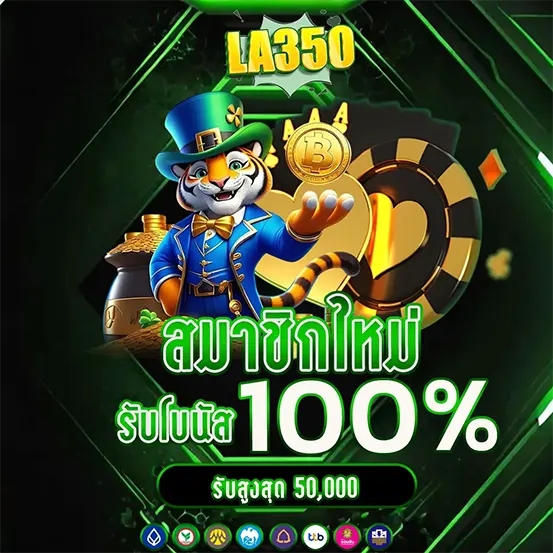 LA350 เว็บสล็อต คาสิโน โบนัส 100%