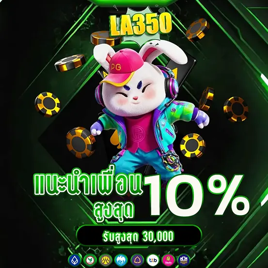 LA350 เว็บสล็อต คาสิโน แนะนำเพื่อน 10%