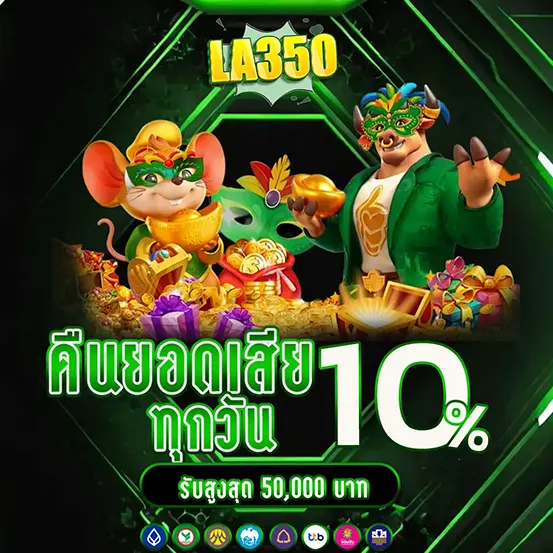 LA350 คาสิโน เว็บสล็อต คืนยอดเสีย 10%