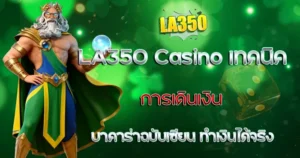 เทคนิคการเดินเงิน LA350 Casino ทำเงินได้จริง