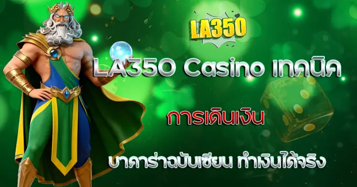 เทคนิคการเดินเงิน LA350 Casino ทำเงินได้จริง
